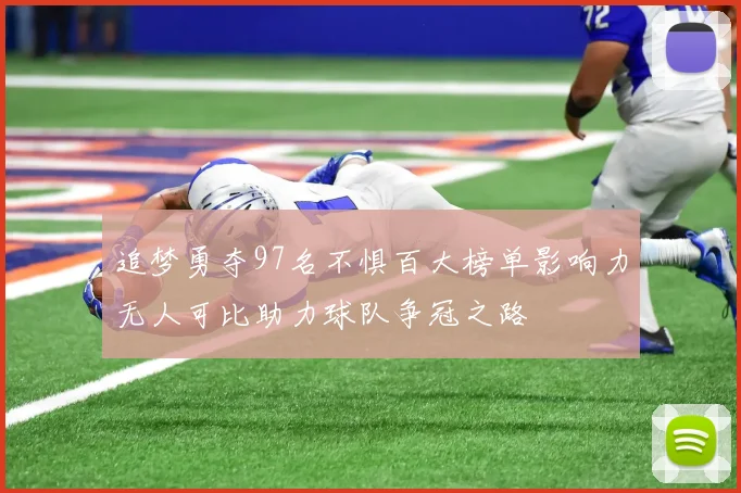 追梦勇夺97名不惧百大榜单影响力无人可比助力球队争冠之路