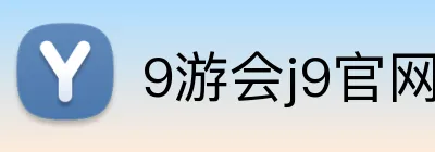 9游会j9官网 Logo